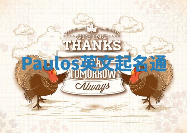 Paulos英文起名通