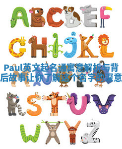 Paul英文起名通寓意解析与背后故事让你了解这个名字的深意 Paul英文起名通寓意解析与背后故事让你了解这个名字的深意