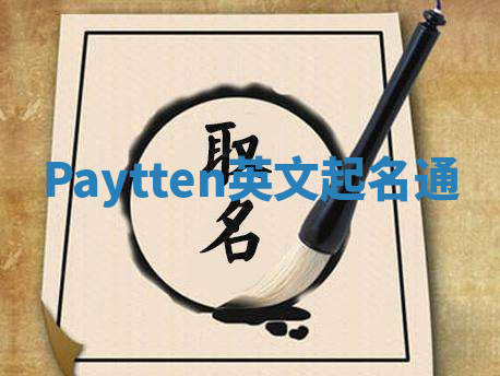 Paytten英文起名通