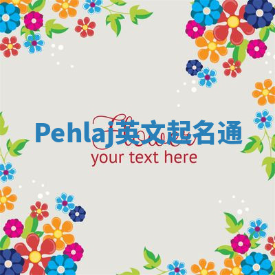 Pehlaj英文起名通