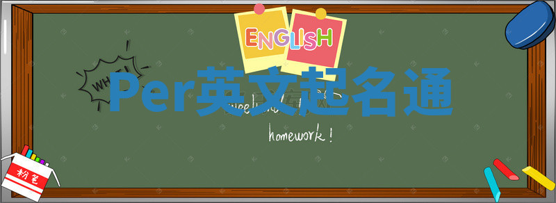 Per英文起名通 Per英文起名通