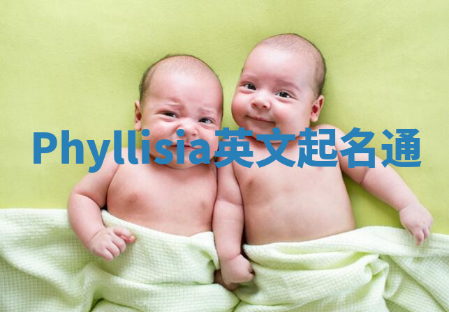 Phyllisia英文起名通 Phyllisia英文起名通