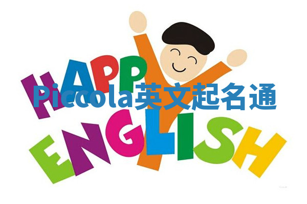 Piccola英文起名通