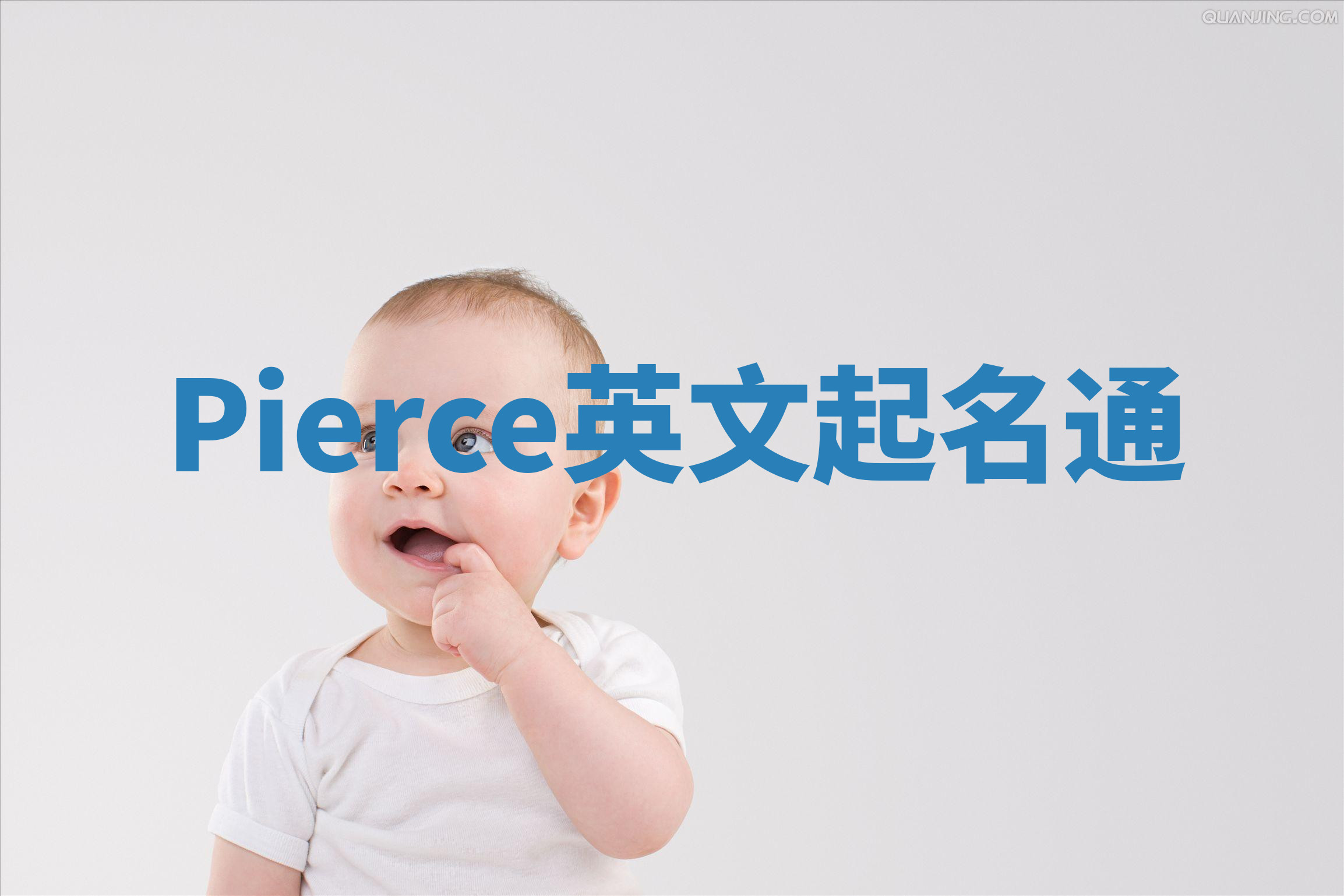 Pierce英文起名通