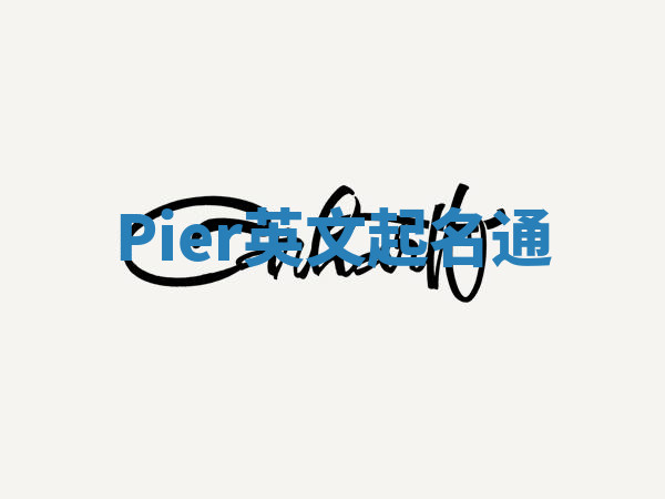 Pier英文起名通 Pier英文起名通
