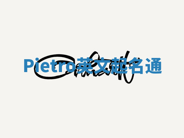 Pietro英文起名通 Pietro英文起名通