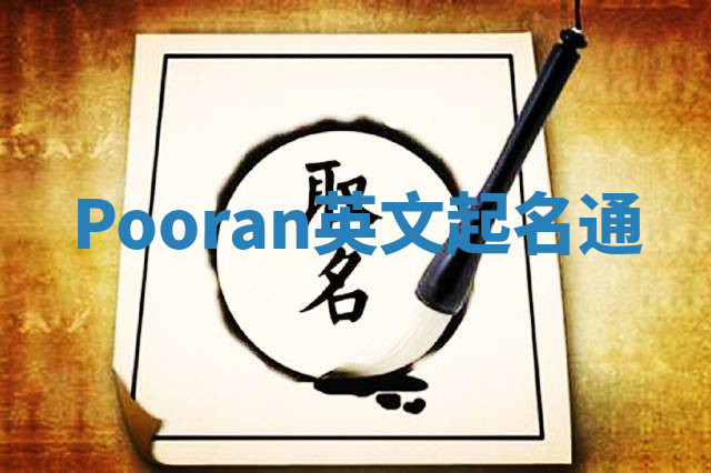 Pooran英文起名通 Pooran英文起名通