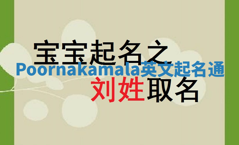 Poornakamala英文起名通