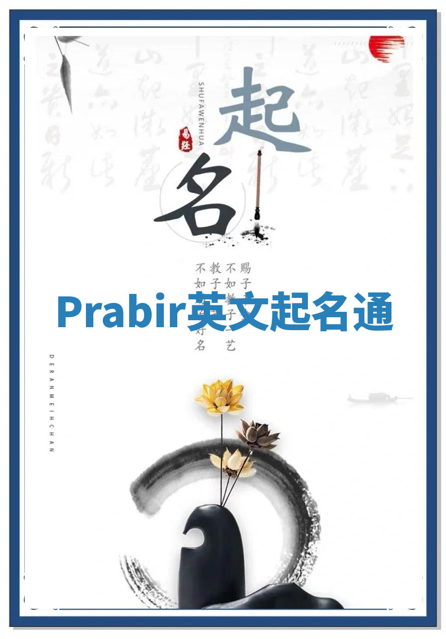 Prabir英文起名通 Prabir英文起名通