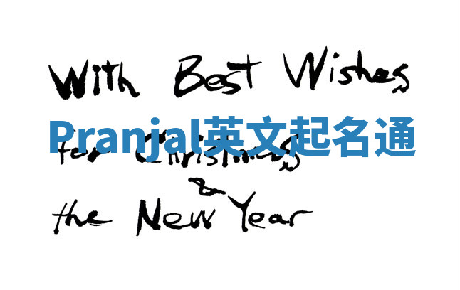 Pranjal英文起名通 Pranjal英文起名通