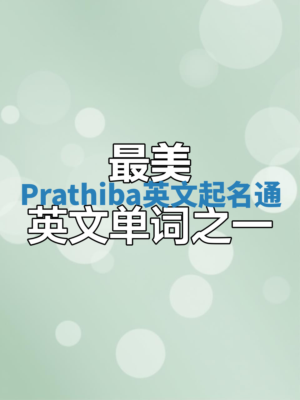 Prathiba英文起名通 Prathiba英文起名通