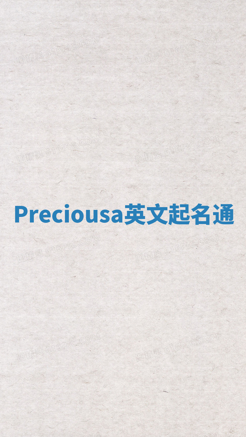 Preciousa英文起名通 Preciousa英文起名通