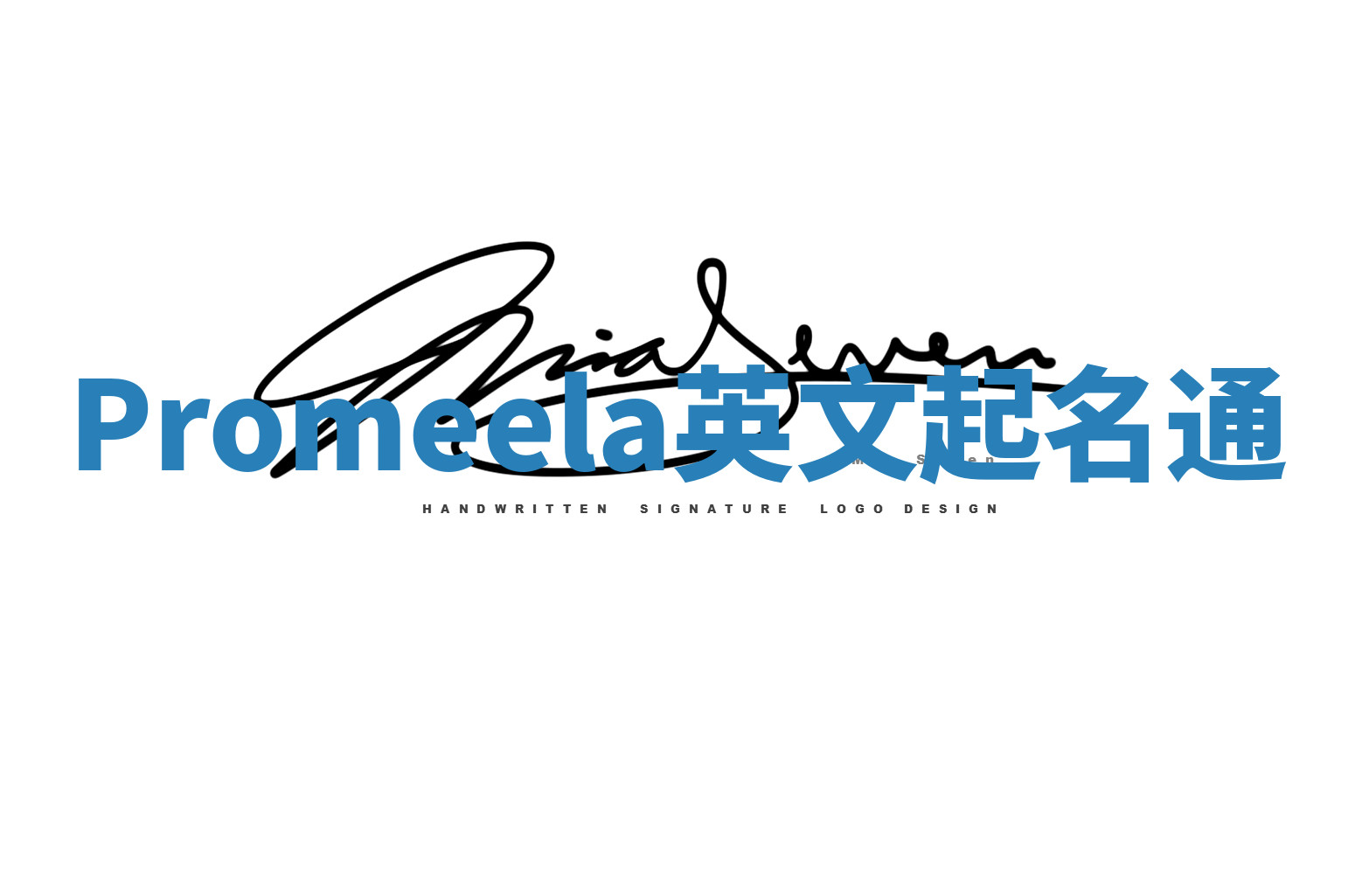 Promeela英文起名通 Promeela英文起名通