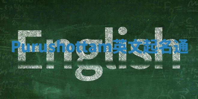 Purushottam英文起名通 Purushottam英文起名通