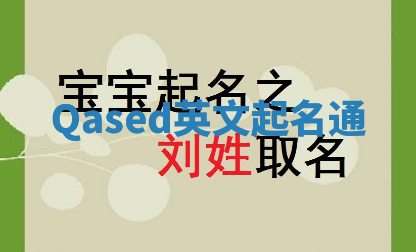 Qased英文起名通