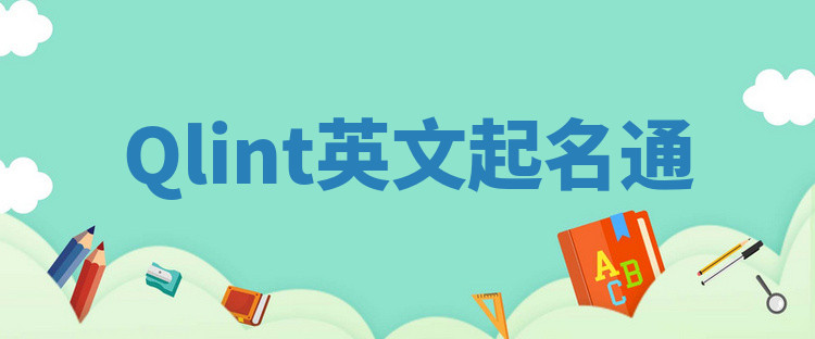 Qlint英文起名通 Qlint英文起名通