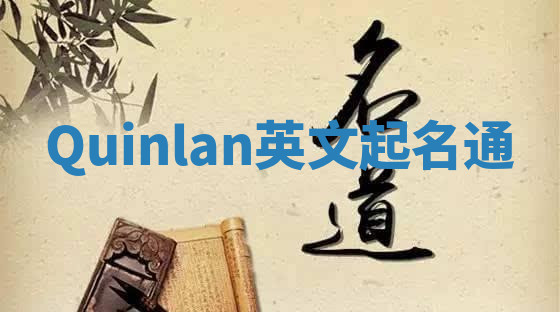 Quinlan英文起名通