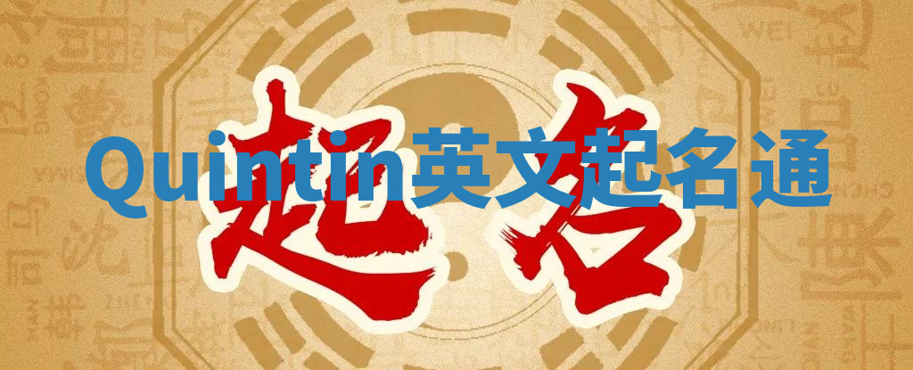 Quintin英文起名通