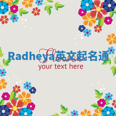 Radheya英文起名通