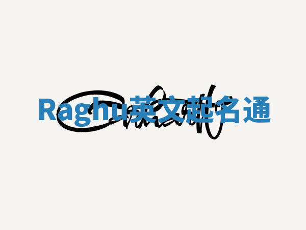 Raghu英文起名通 Raghu英文起名通