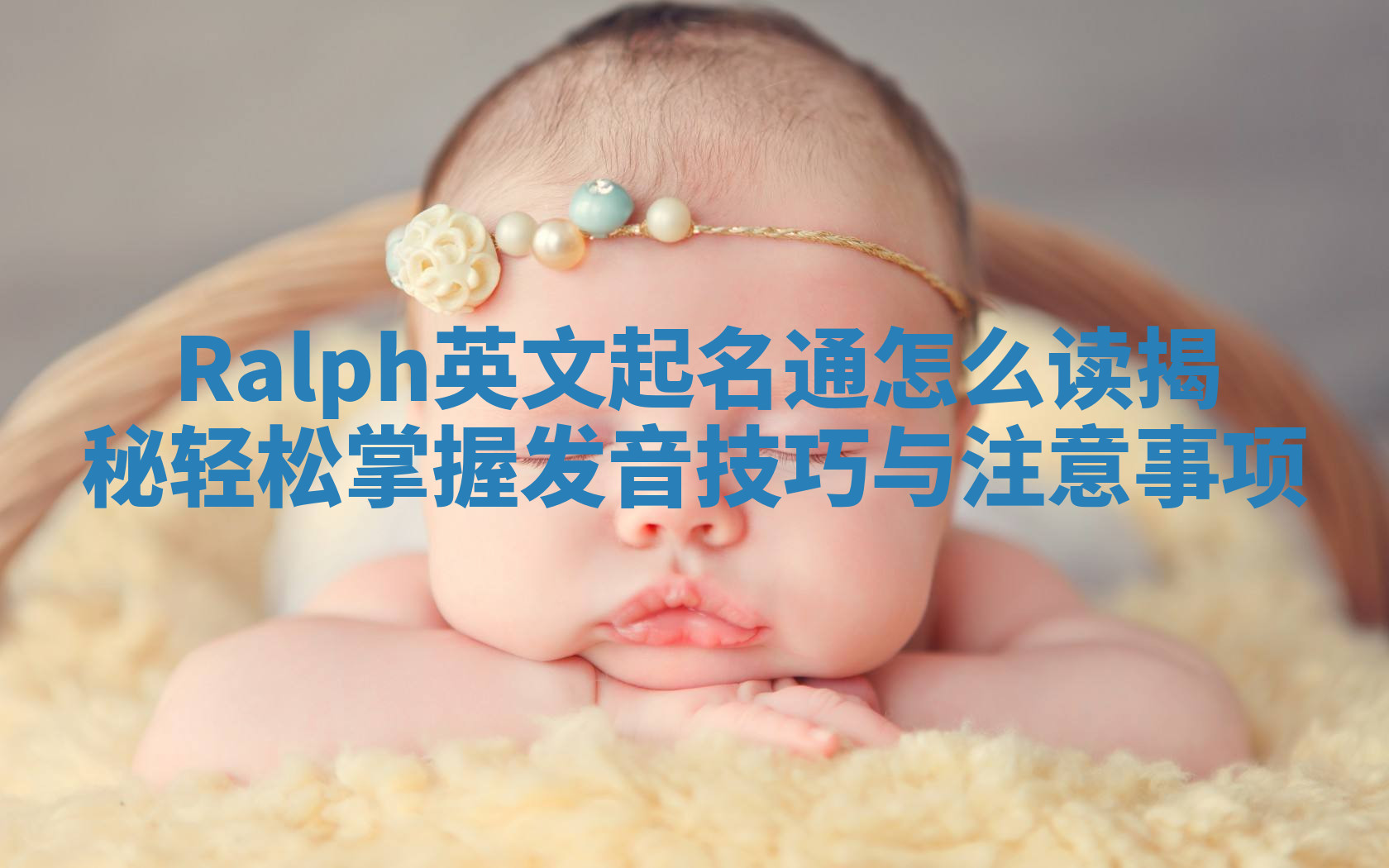 Ralph英文起名通怎么读揭秘 轻松掌握发音技巧与注意事项 Ralph英文起名通怎么读揭秘 轻松掌握发音技巧与注意事项