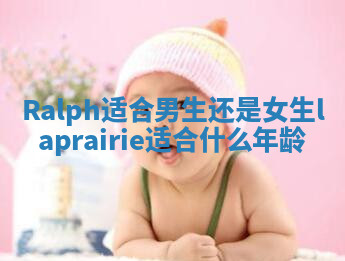 Ralph适合男生还是女生_la prairie适合什么年龄