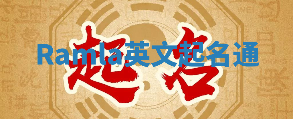 Ramla英文起名通 Ramla英文起名通