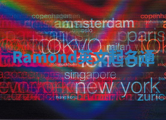 Ramond英文起名通 Ramond英文起名通