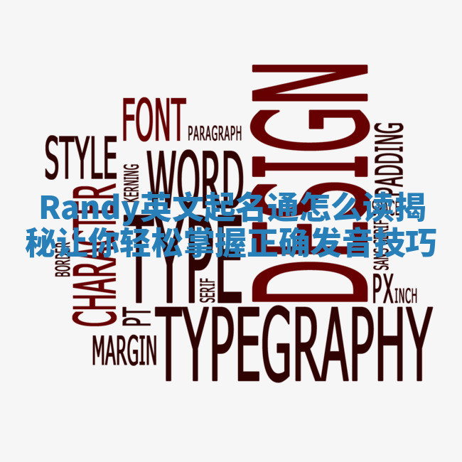 Randy英文起名通怎么读揭秘让你轻松掌握正确发音技巧