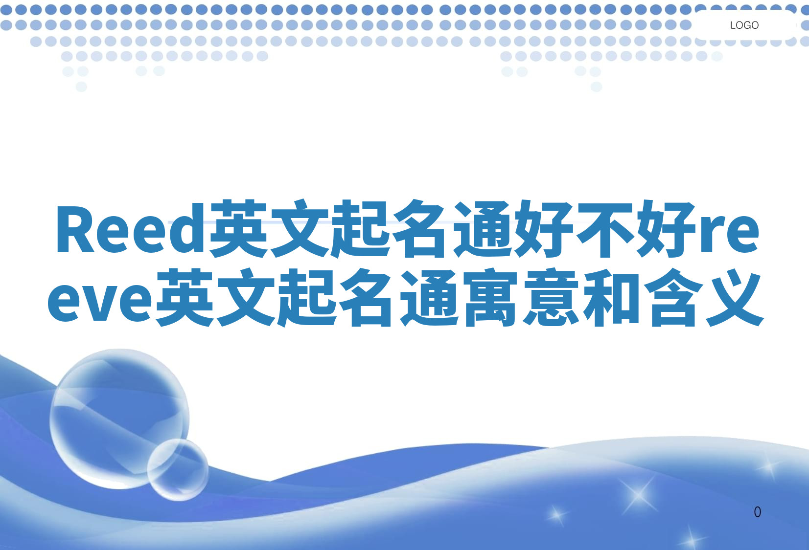 Reed英文起名通好不好_reeve英文起名通寓意和含义 Reed英文起名通好不好_reeve英文起名通寓意和含义