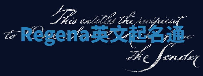 Regena英文起名通