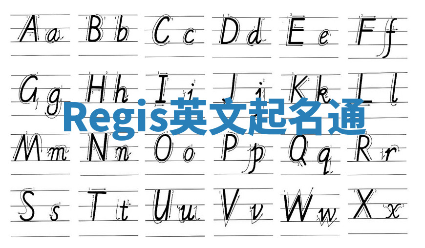 Regis英文起名通 Regis英文起名通
