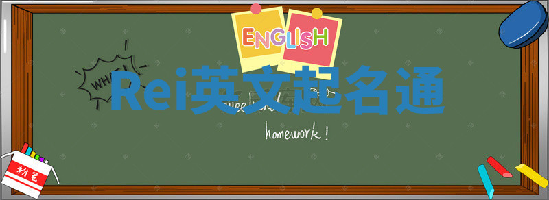 Rei英文起名通 Rei英文起名通