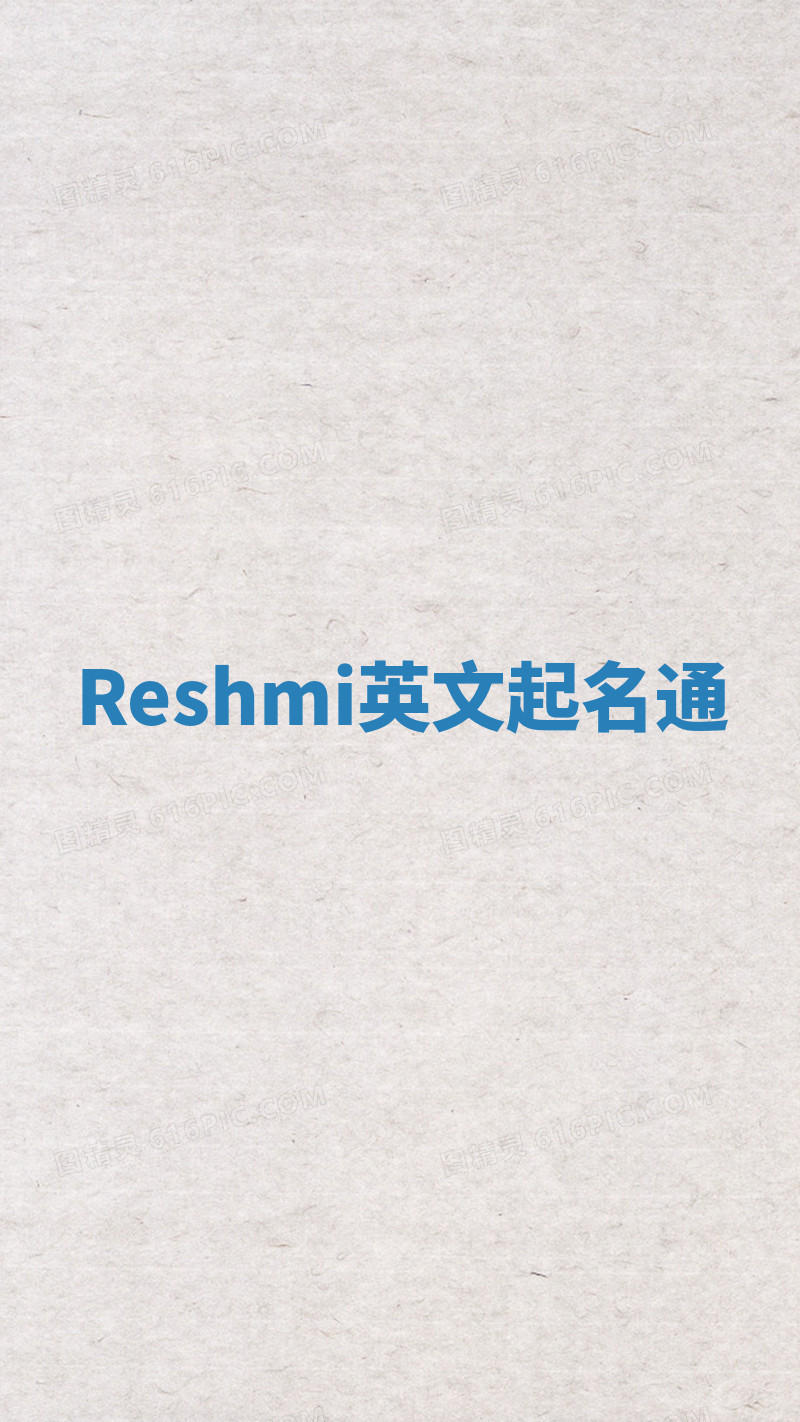 Reshmi英文起名通 Reshmi英文起名通