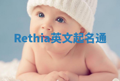 Rethia英文起名通 Rethia英文起名通
