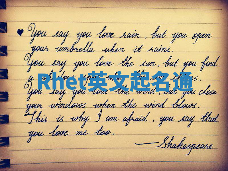 Rhet英文起名通 Rhet英文起名通