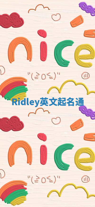 Ridley英文起名通 Ridley英文起名通