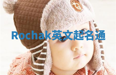 Rochak英文起名通