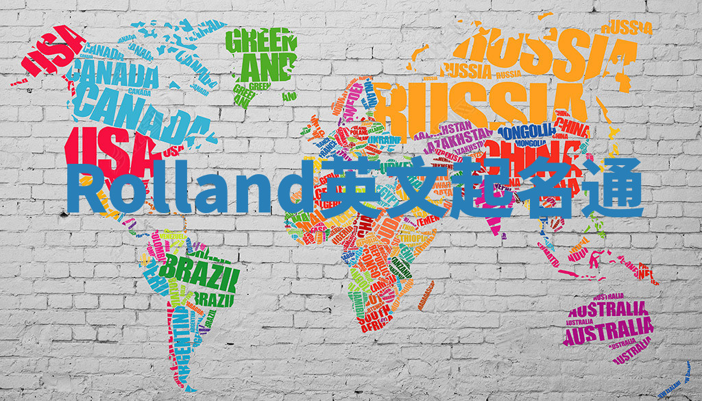 Rolland英文起名通 Rolland英文起名通