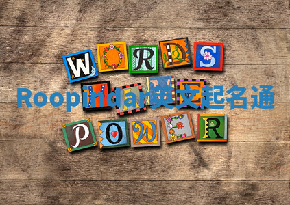 Roopindar英文起名通