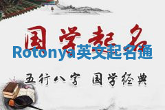Rotonya英文起名通 Rotonya英文起名通