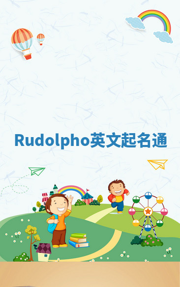 Rudolpho英文起名通