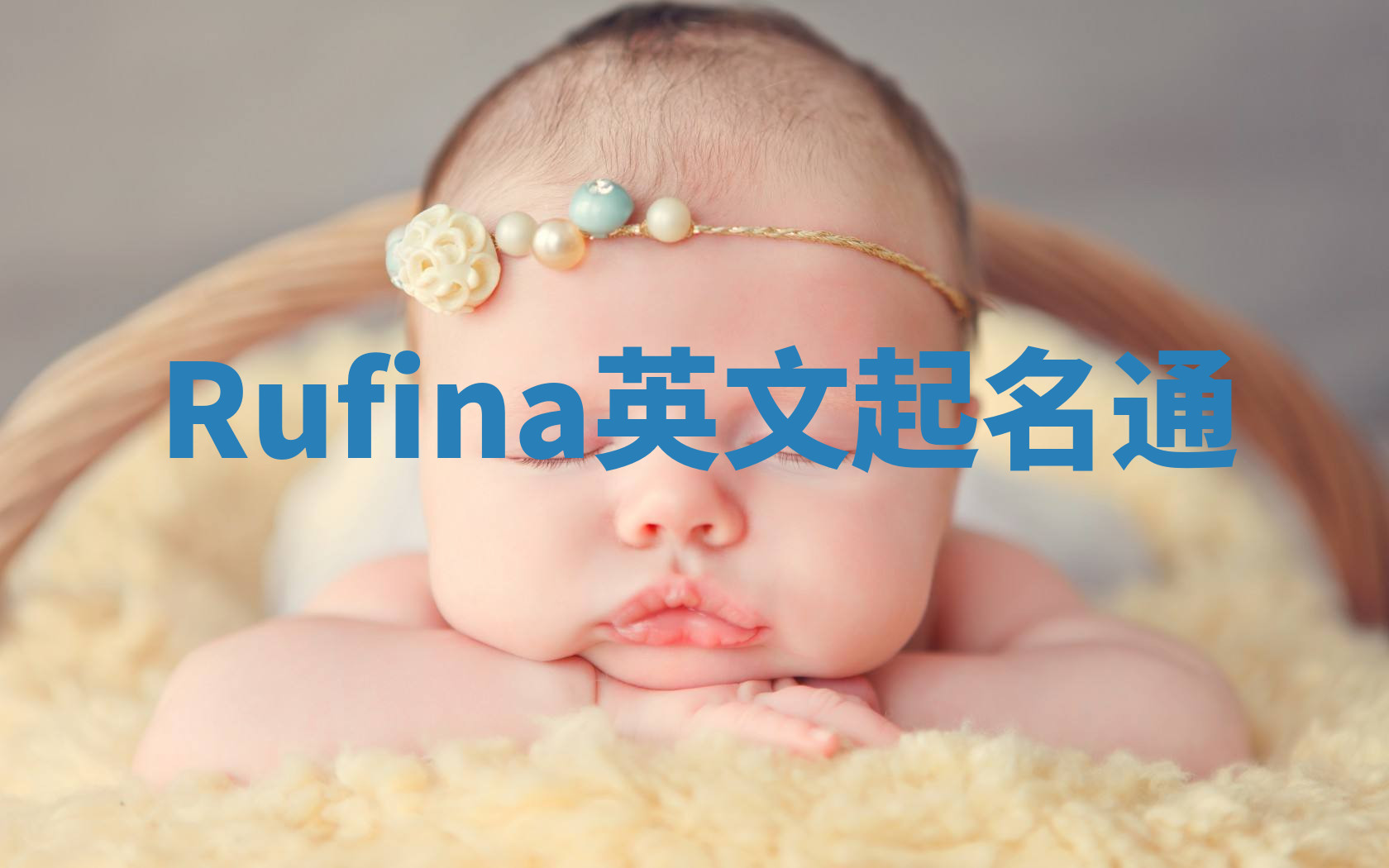 Rufina英文起名通