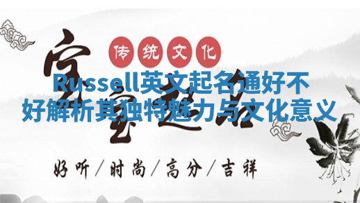 Russell英文起名通好不好 解析其独特魅力与文化意义
