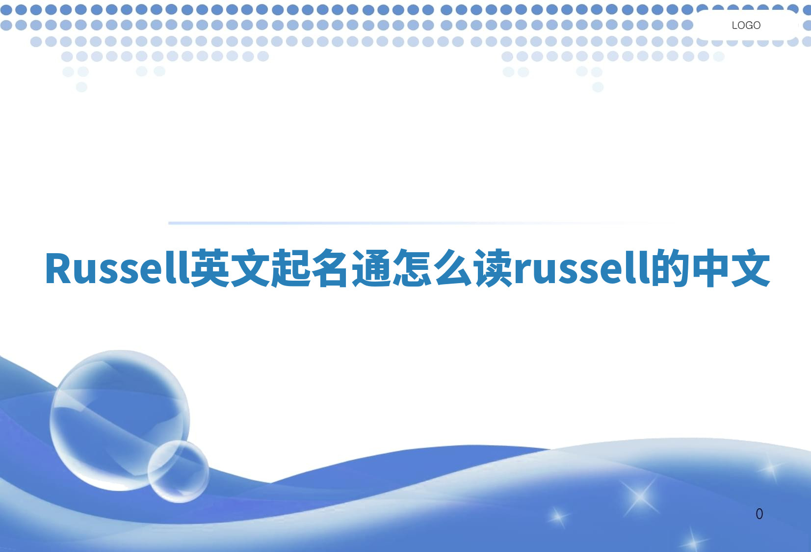 Russell英文起名通怎么读_russell的中文