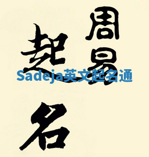 Sadeja英文起名通
