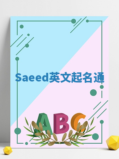 Saeed英文起名通