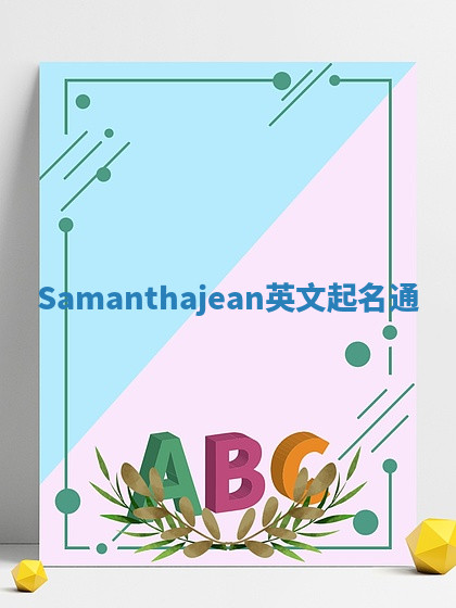 Samanthajean英文起名通 Samanthajean英文起名通