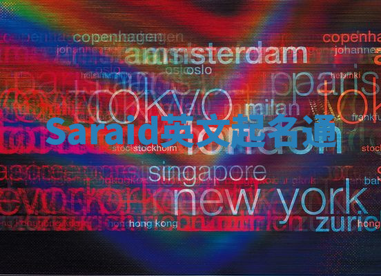 Saraid英文起名通