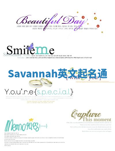 Savannah英文起名通
